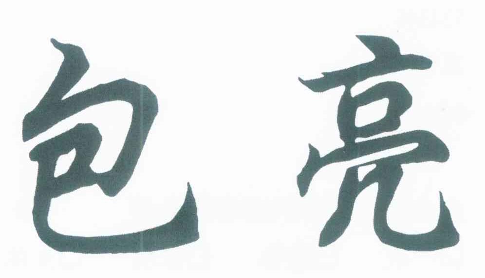 包亮