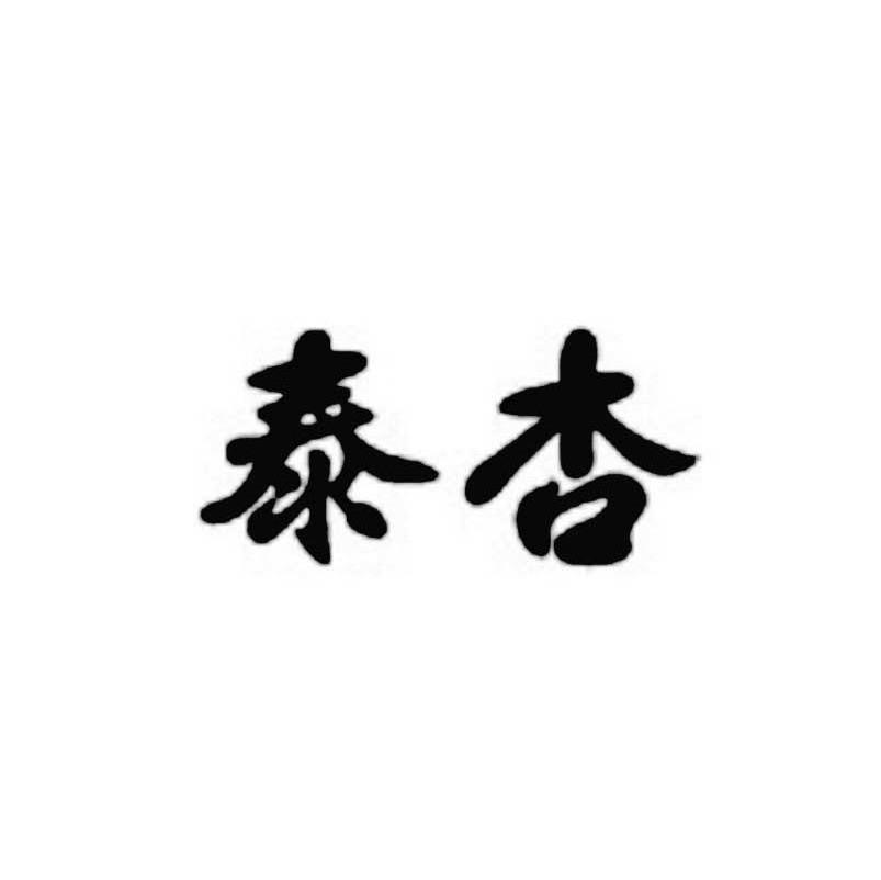 泰杏