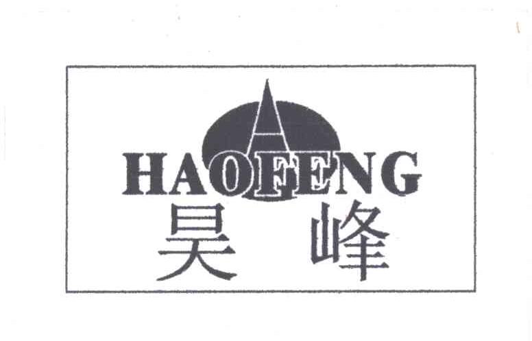 昊峰