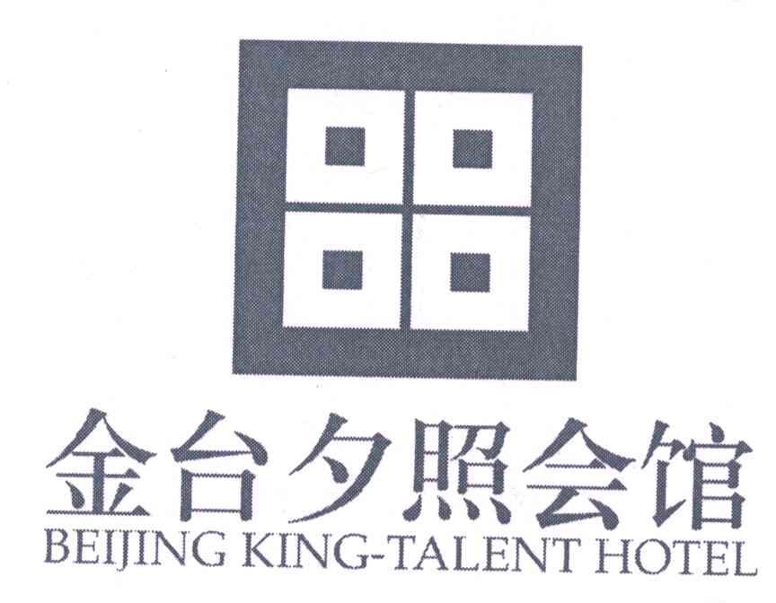金台夕照会馆;BEIJING KING-TALENT HOTEL