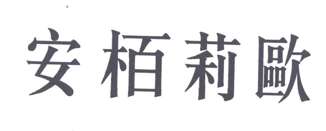安柏莉欧