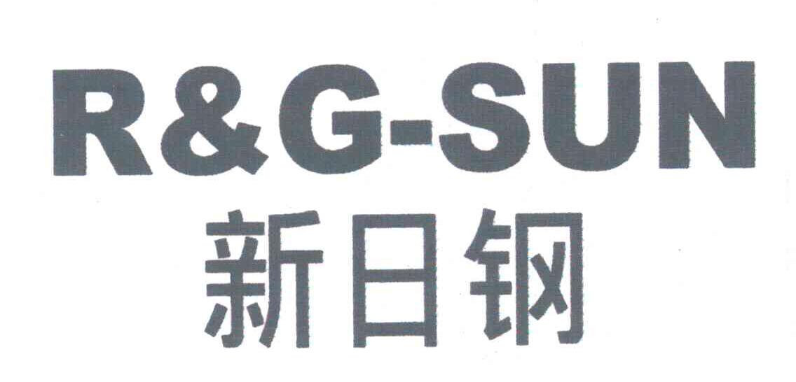 新日钢;R&G-SUN