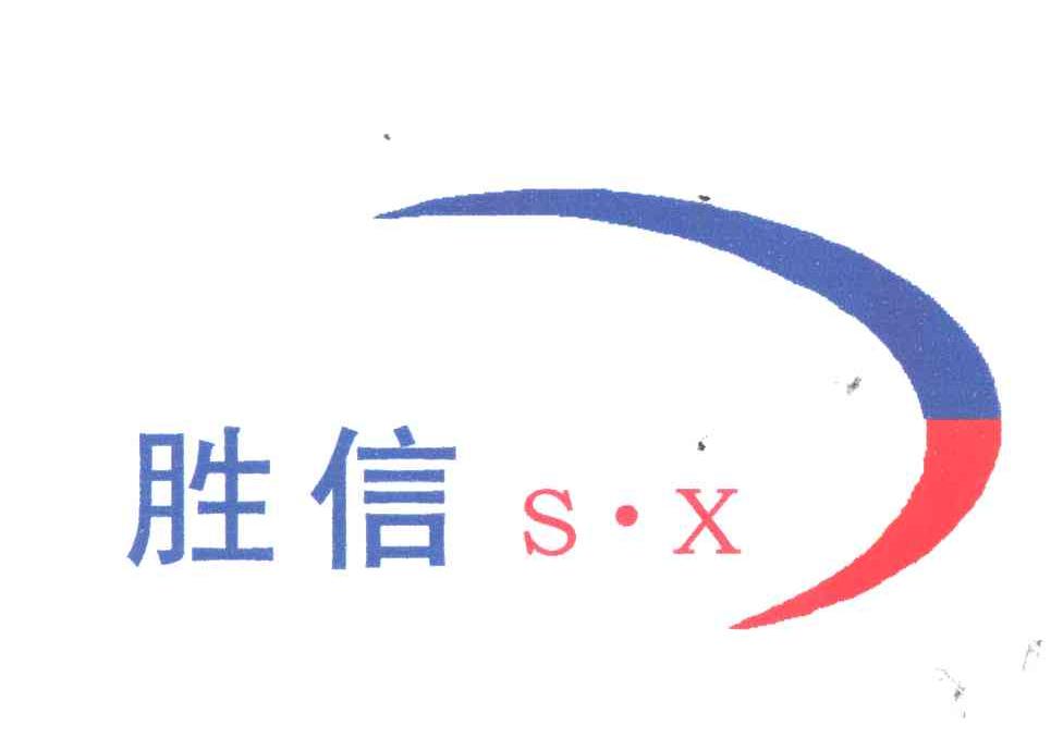 胜信