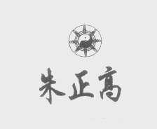 朱正高
