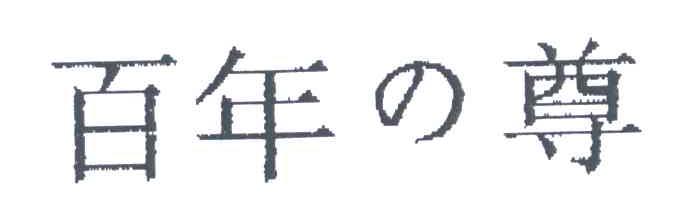 百年尊