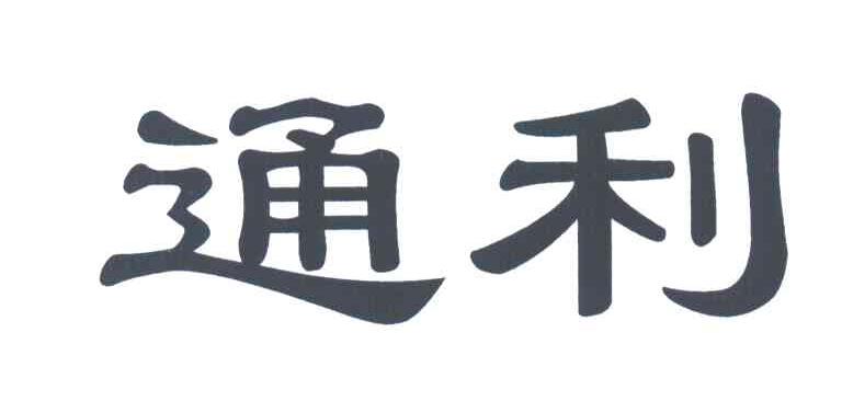通利