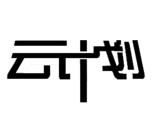 云计划