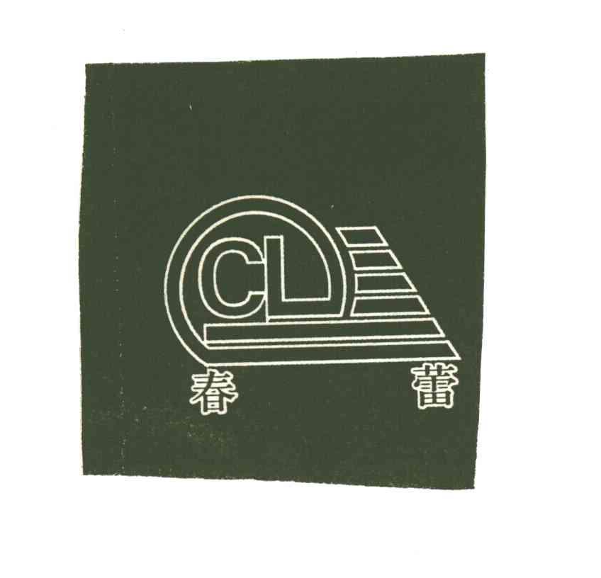 春蕾;CL