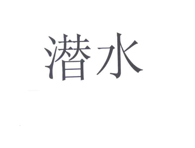 潜水
