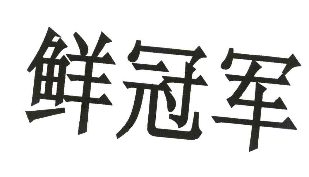 鲜冠军