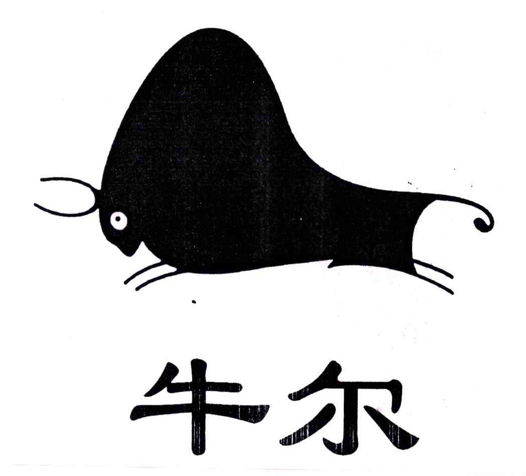 牛尔