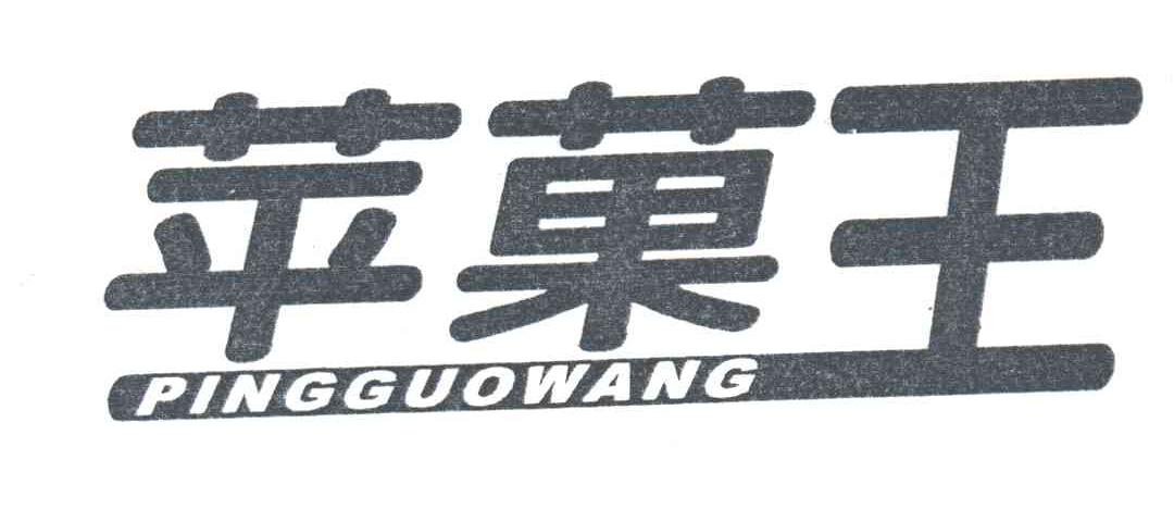 苹果王