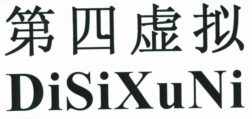 第四虚拟