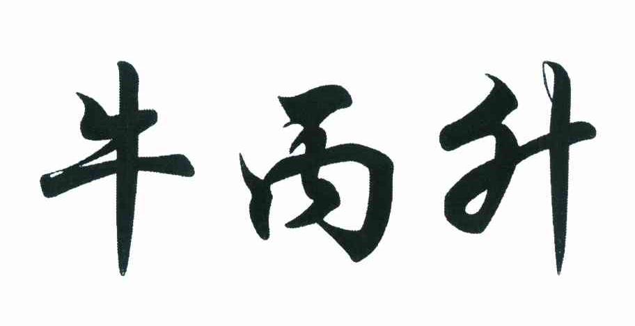 牛丙升