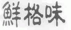 鲜格味