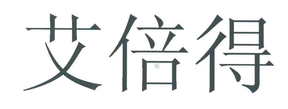 艾倍得