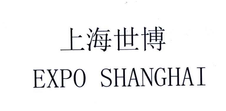 上海世博;EXPO SHANGHAI