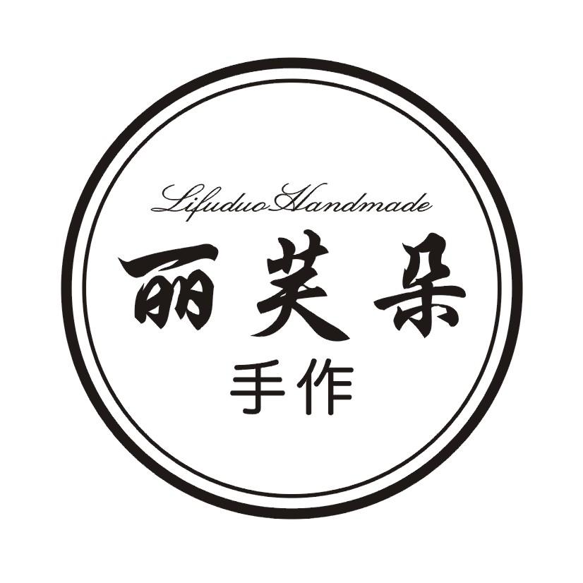 丽芙朵 手作 LIFUDUO HANDMADE