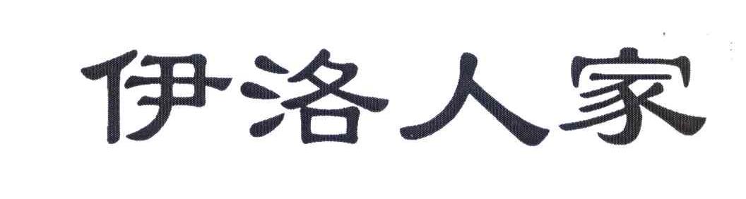 伊洛人家