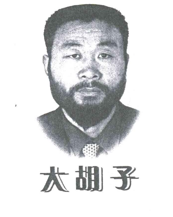 大胡子