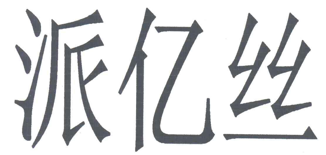 派亿丝
