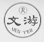 文游