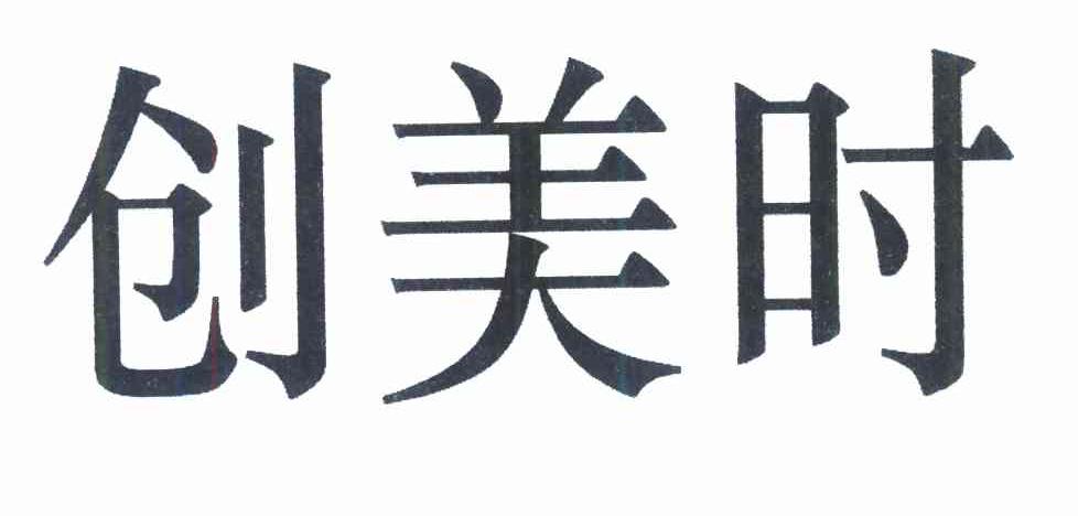 创美时