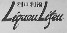 利口利福    LIQUEULIFEU