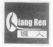 镪人