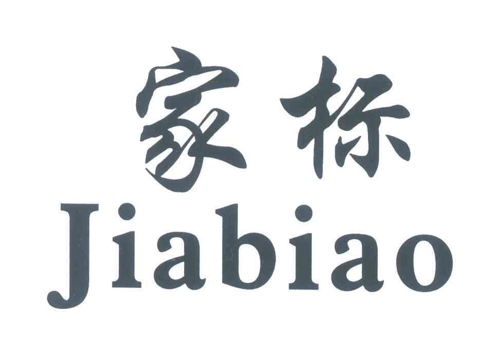 家标