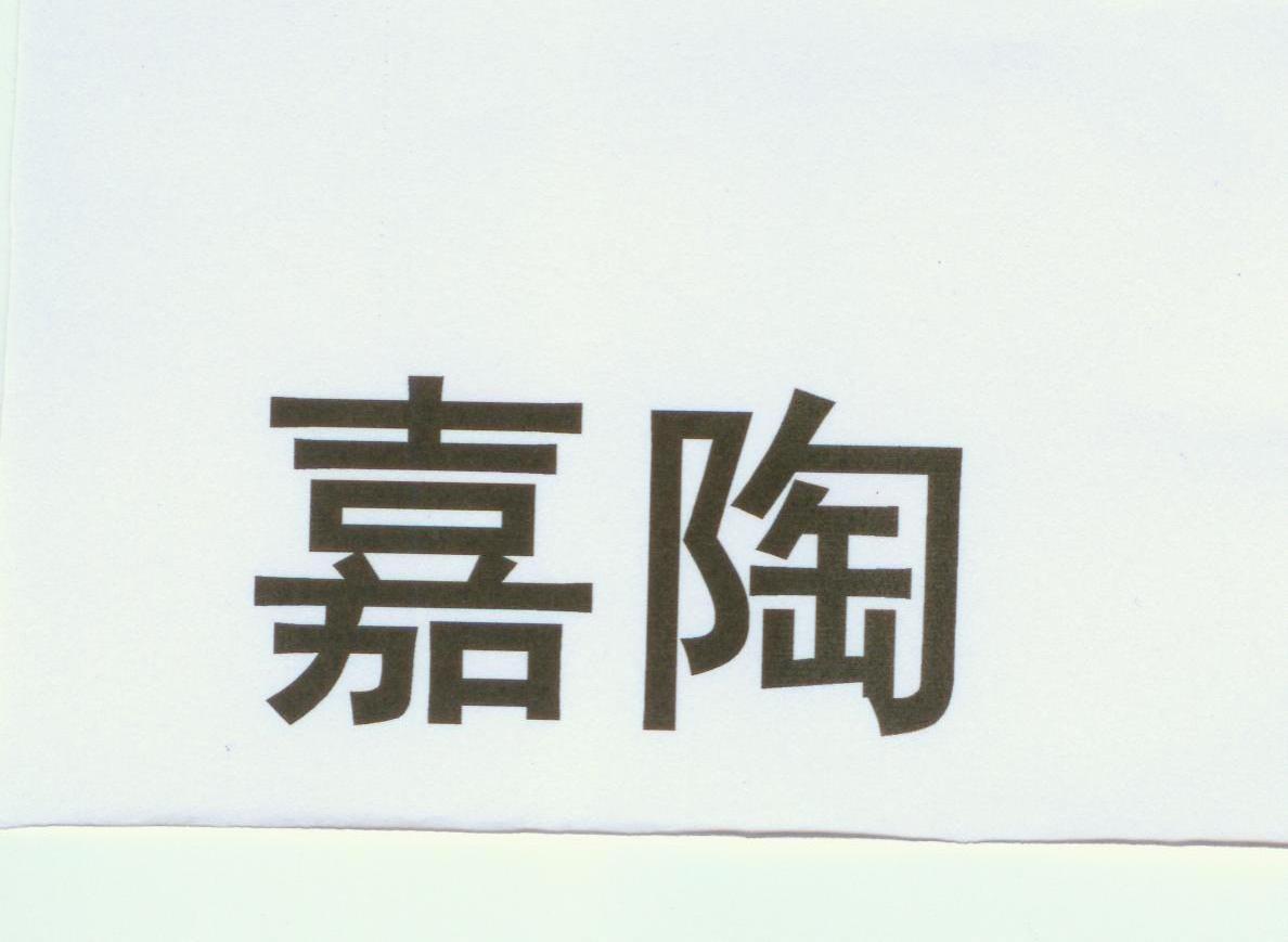 嘉陶