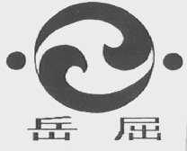 岳屈