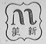 美新