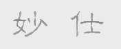 妙仕