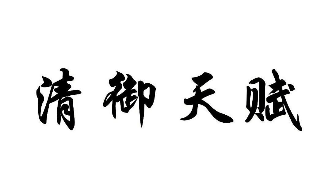 清御天赋