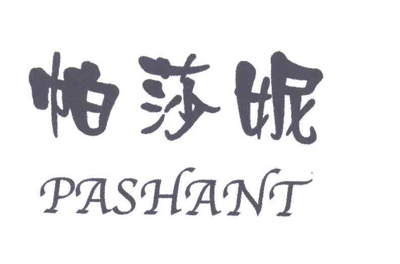 帕莎妮;PASHANT