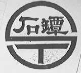 石坛