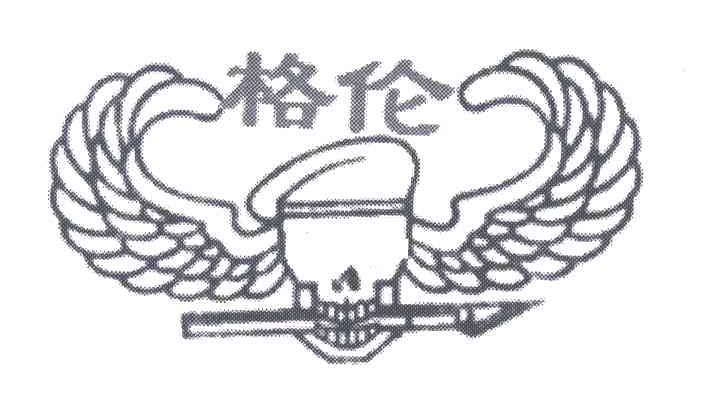 格伦