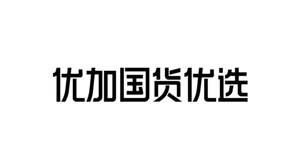 优加国货优选