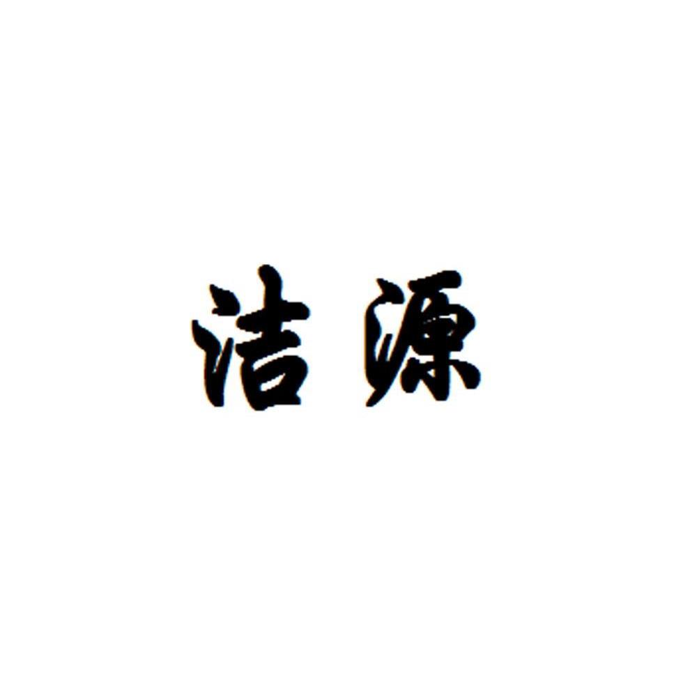 洁源