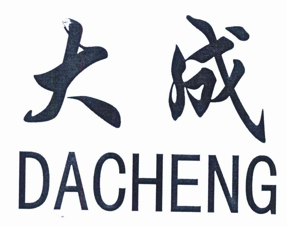 大成
