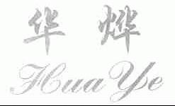 华烨