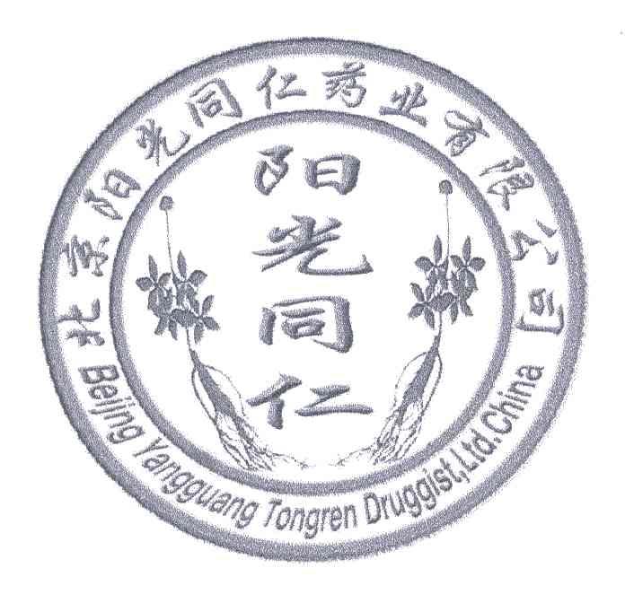 阳光同仁