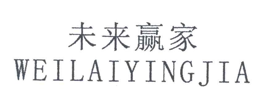 未来赢家