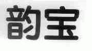 韵宝