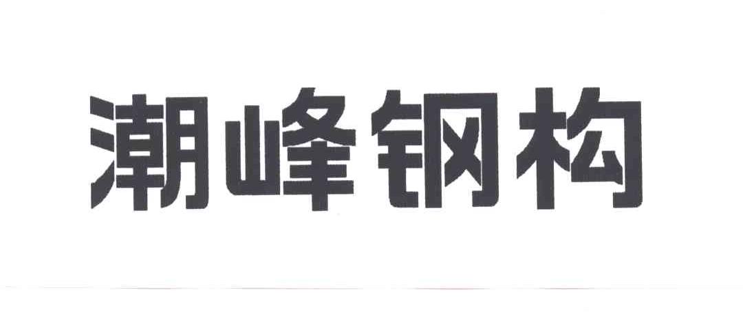 潮峰钢构