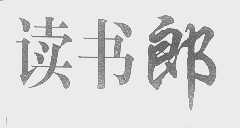 读书郎