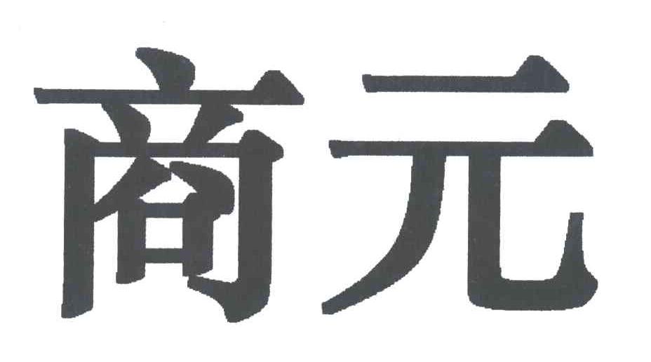 商元