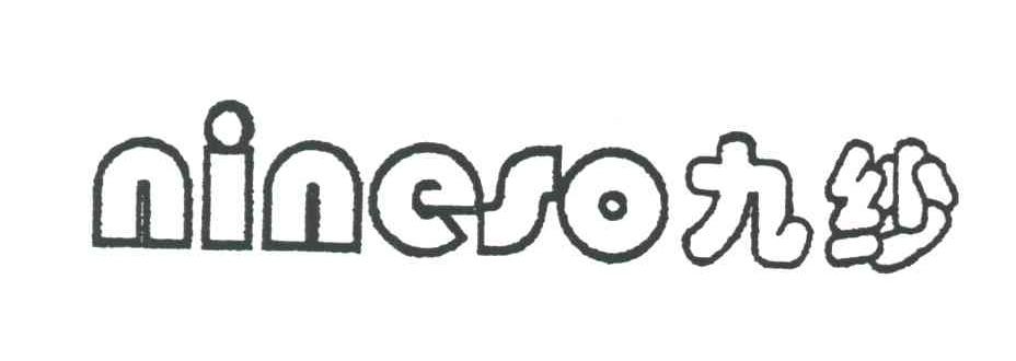 九纱;NINESO