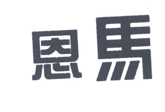 恩马